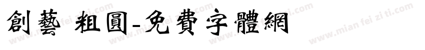 创艺 粗圆字体转换
